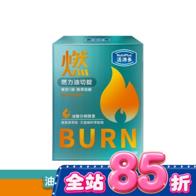 NutriPlus 活沛多 - 活沛多 燃力油切錠60錠 image