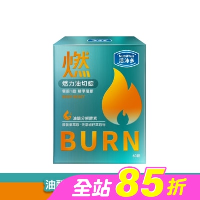 NutriPlus 活沛多 - 活沛多 燃力油切錠60錠