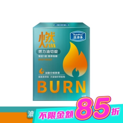NutriPlus 活沛多 - 活沛多 燃力油切錠60錠 image
