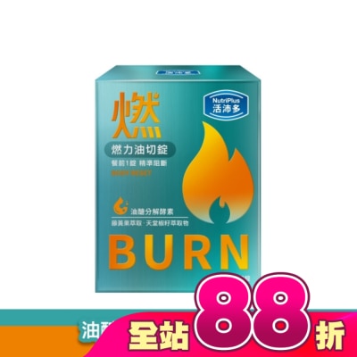 NutriPlus 活沛多 - 活沛多 燃力油切錠60錠