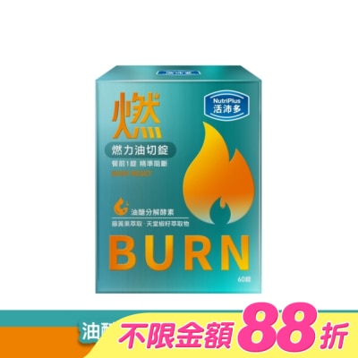 NutriPlus 活沛多 - 活沛多 燃力油切錠60錠 image