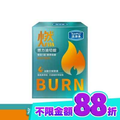 NutriPlus 活沛多 活沛多 燃力油切錠60錠 image