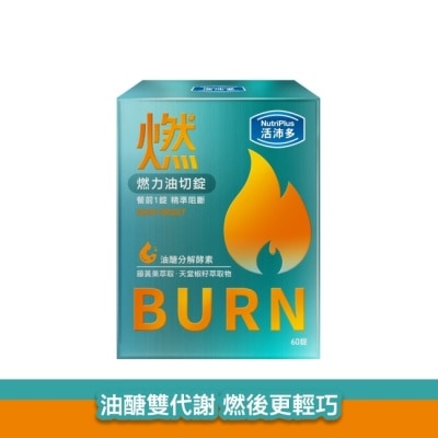 NutriPlus 活沛多 - 活沛多 燃力油切錠60錠 image