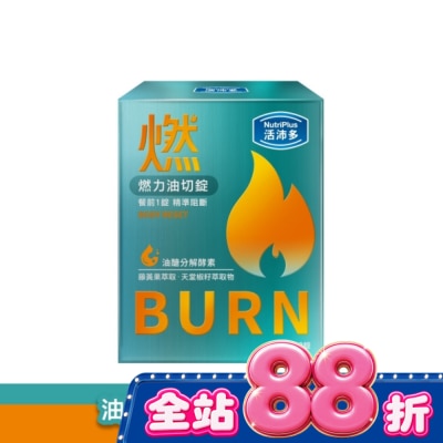 NutriPlus 活沛多 - 活沛多 燃力油切錠60錠 image