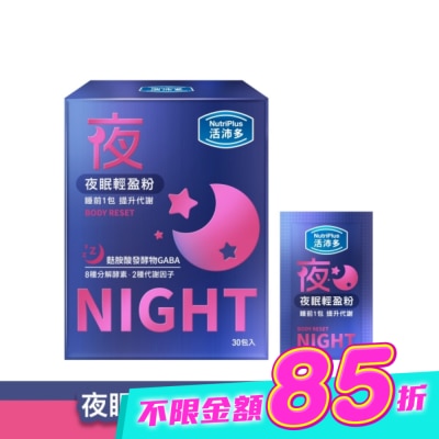 NutriPlus 活沛多 - 活沛多 夜眠輕盈粉30包入 image