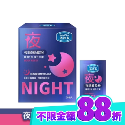 NutriPlus 活沛多 活沛多 夜眠輕盈粉30包入 image
