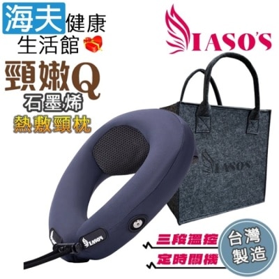 HEF海夫 - 【海夫健康】IASO’S 伊亞索 頸嫩Q 石墨烯熱敷U型枕 頸枕(MT2508B) image
