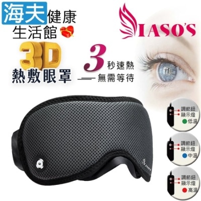 HEF海夫 - 【海夫健康生活館】IASO’S 伊亞索 3D遠紅外線熱敷眼罩 附收納盒