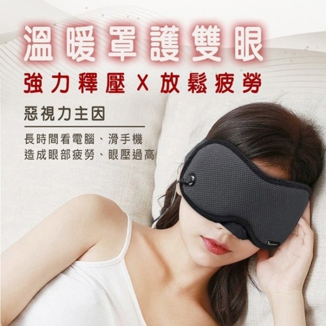 【海夫健康生活館】IASO’S 伊亞索 3D遠紅外線熱敷眼罩 附收納盒