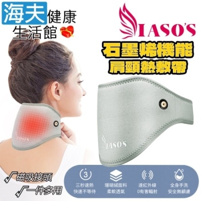 HEF海夫 - 【海夫健康】IASO’S 伊亞索 石墨烯肩頸熱敷帶/墊 附延伸加壓彈力帶