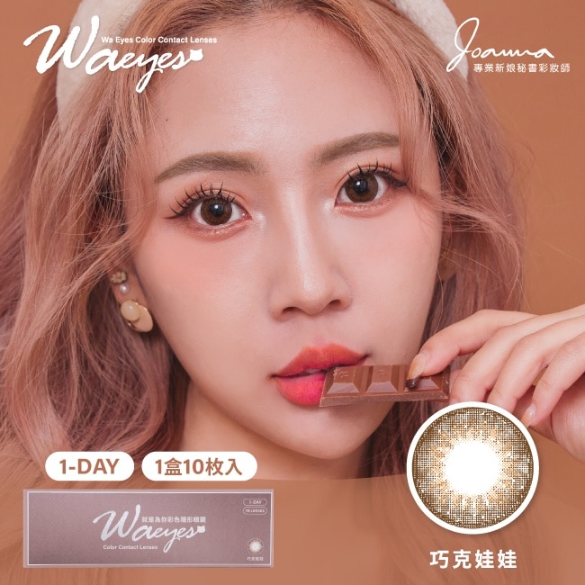 就是為你Wa Eyes_巧克娃娃 Cocoa Wawa -0.00