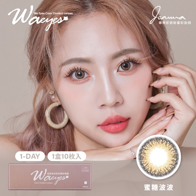 就是為你Wa Eyes_蜜糖波波 Honey Brown -0.00