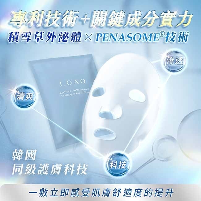 J.GAO 逆時極速修護舒緩面膜 3片