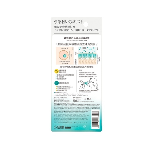 蘇菲娜 iP 秒補水超導噴霧 50ml