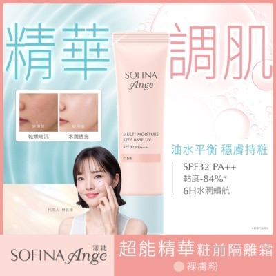 SOFINA - SOFINA ANGE 蘇菲娜漾緁 超能精華粧前隔離霜(裸膚粉) 25g