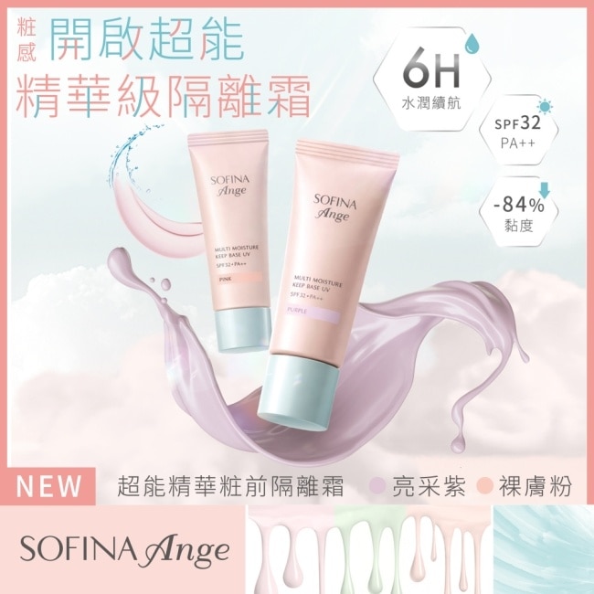 SOFINA ANGE蘇菲娜漾緁 超能精華粧前隔離霜(亮采紫) 25g