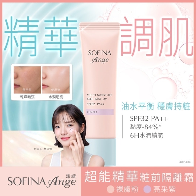 SOFINA ANGE蘇菲娜漾緁 超能精華粧前隔離霜(亮采紫) 25g