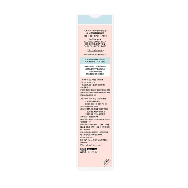 SOFINA ANGE蘇菲娜漾緁 水光遮瑕持粧粉底液 PO03 25g