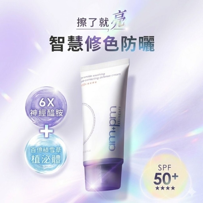 ampm 神經醯胺舒緩潤色防護乳SPF50+****35ml(潤色/隔離/防曬/海洋友善)