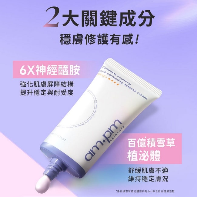 ampm 神經醯胺舒緩潤色防護乳SPF50+****35ml(潤色/隔離/防曬/海洋友善)
