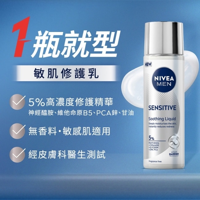妮維雅男士ALL IN 1敏肌修護乳100ml