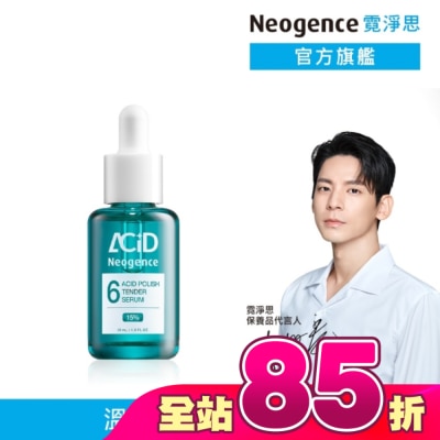Neogence 霓淨思 - 霓淨思15% 6酸拋光嫩膚精華30ML