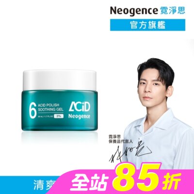 Neogence 霓淨思 - 霓淨思3% 6酸拋光舒緩凝乳50ML