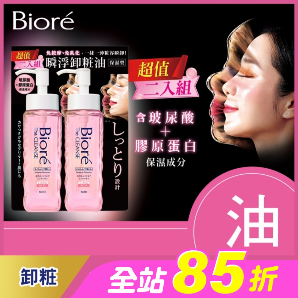 Biore 瞬浮卸粧油 保濕型 2入組