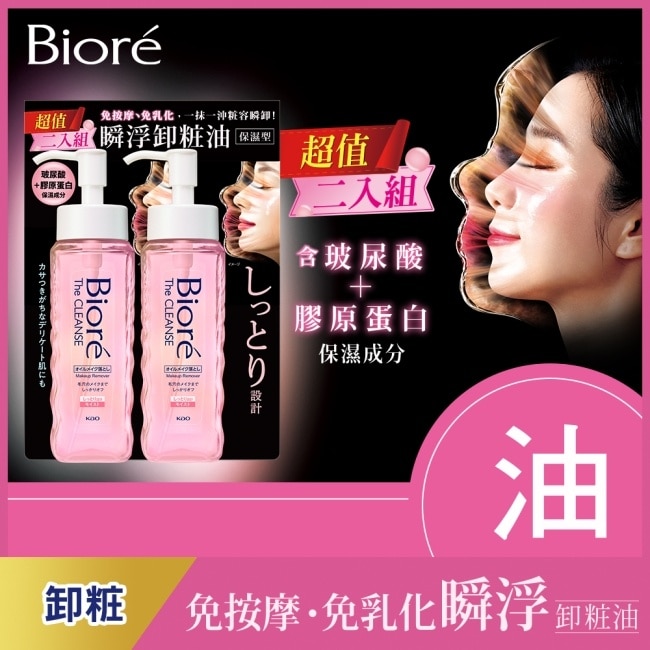 Biore 瞬浮卸粧油 保濕型 2入組