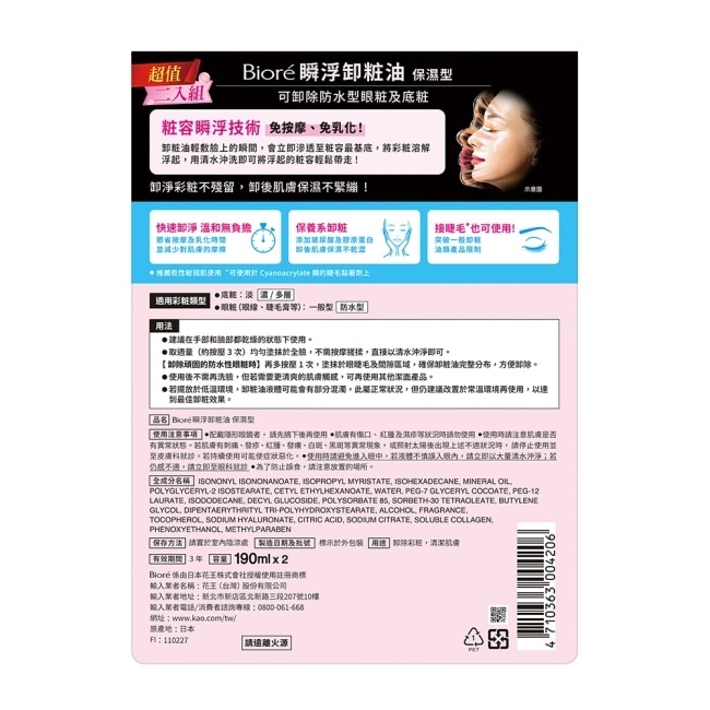 Biore 瞬浮卸粧油 保濕型 2入組