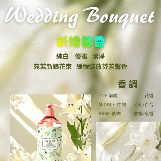 Bouquet Garni 璞珈妮維他膠原Q嫩潔膚露-新婚馨香750ml