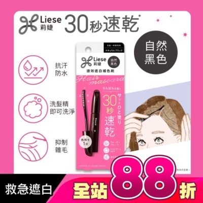 莉婕Liese - 莉婕速效遮白補色刷自然黑色