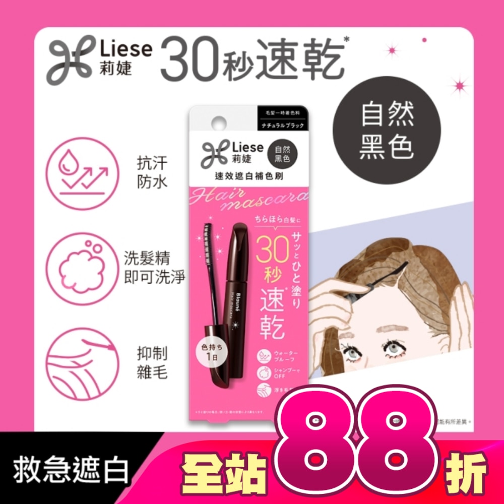 莉婕速效遮白補色刷自然黑色