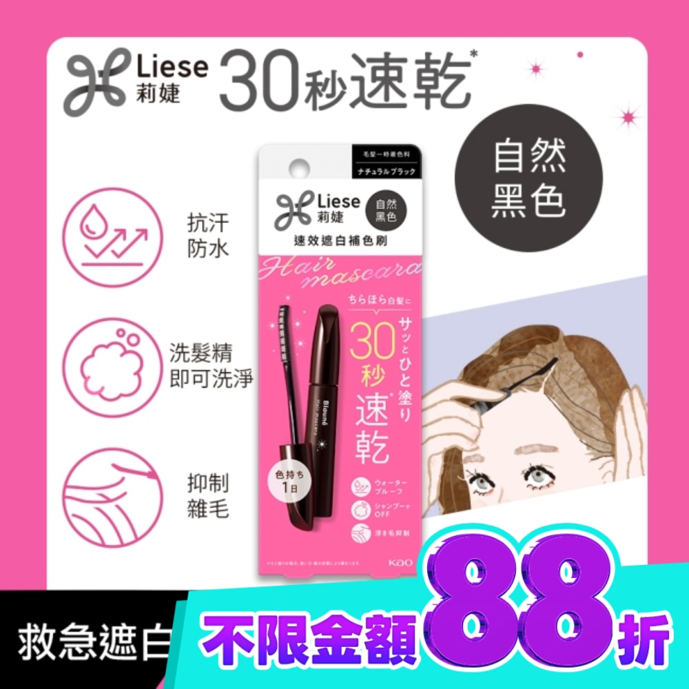 莉婕速效遮白補色刷自然黑色 image