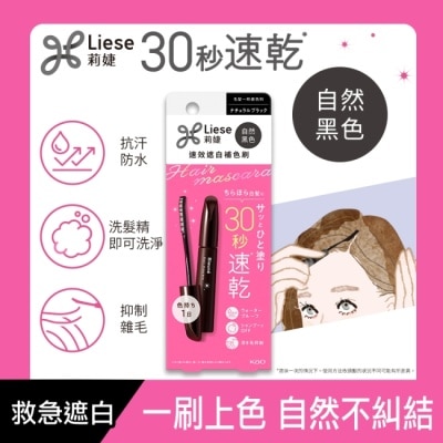 莉婕Liese - 莉婕速效遮白補色刷自然黑色