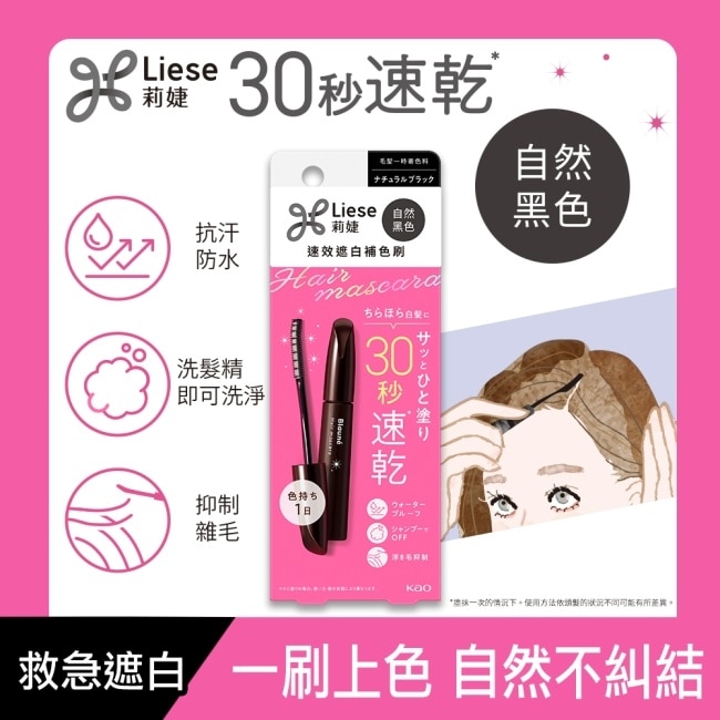 莉婕速效遮白補色刷自然黑色