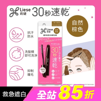 莉婕Liese - 莉婕速效遮白補色刷自然棕色