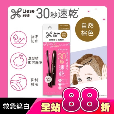 莉婕Liese - 莉婕速效遮白補色刷自然棕色