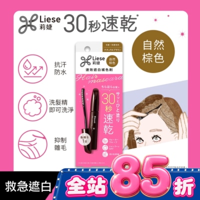 莉婕Liese - 莉婕速效遮白補色刷自然棕色 image