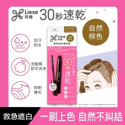 莉婕Liese - 莉婕速效遮白補色刷自然棕色