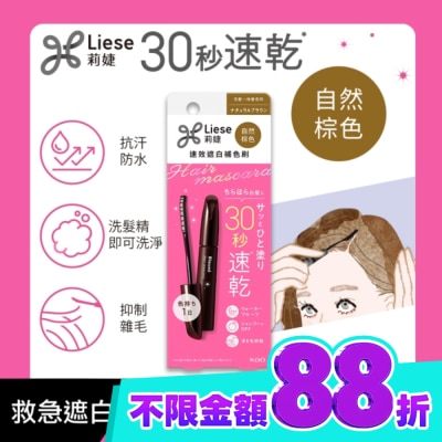 莉婕Liese 莉婕速效遮白補色刷自然棕色 image