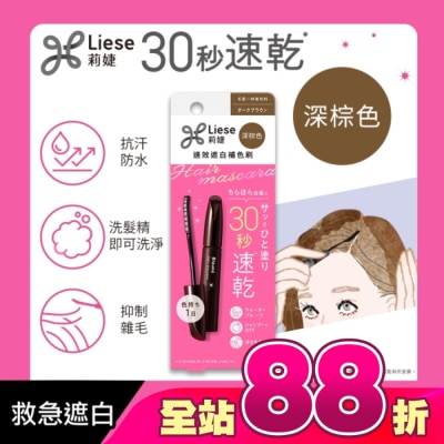 莉婕Liese - 莉婕速效遮白補色刷深棕色