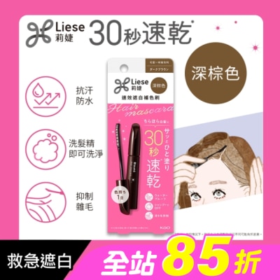 莉婕Liese - 莉婕速效遮白補色刷深棕色