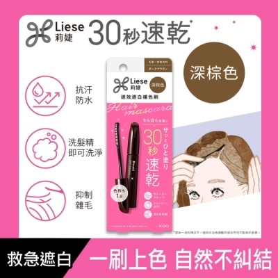 莉婕Liese - 莉婕速效遮白補色刷深棕色