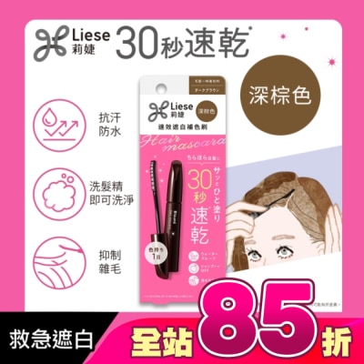 莉婕Liese - 莉婕速效遮白補色刷深棕色