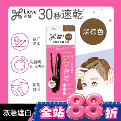 莉婕Liese - 莉婕速效遮白補色刷深棕色 image