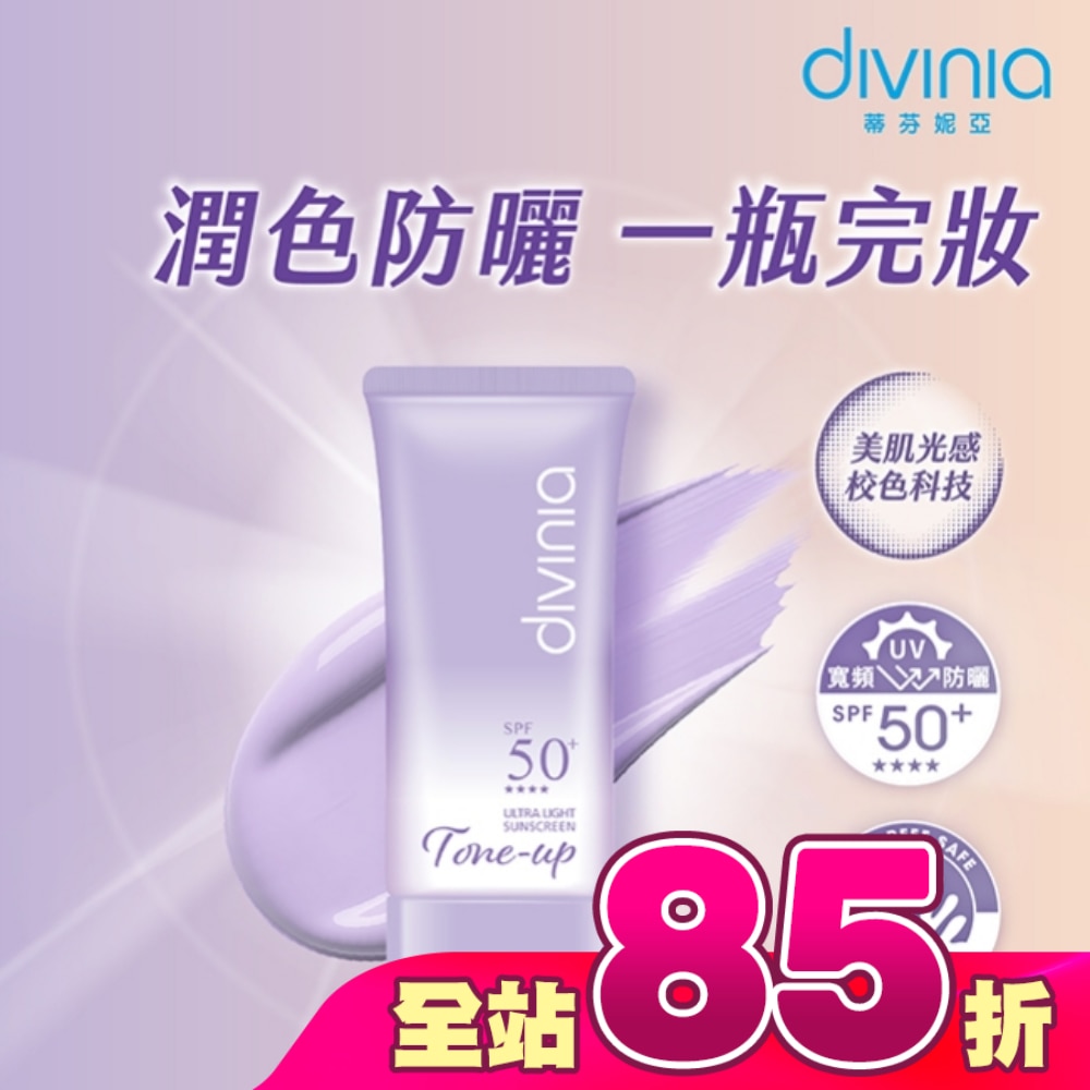 蒂芬妮亞 零負擔柔皙提亮防曬霜SPF50+****(薰衣草紫)47g