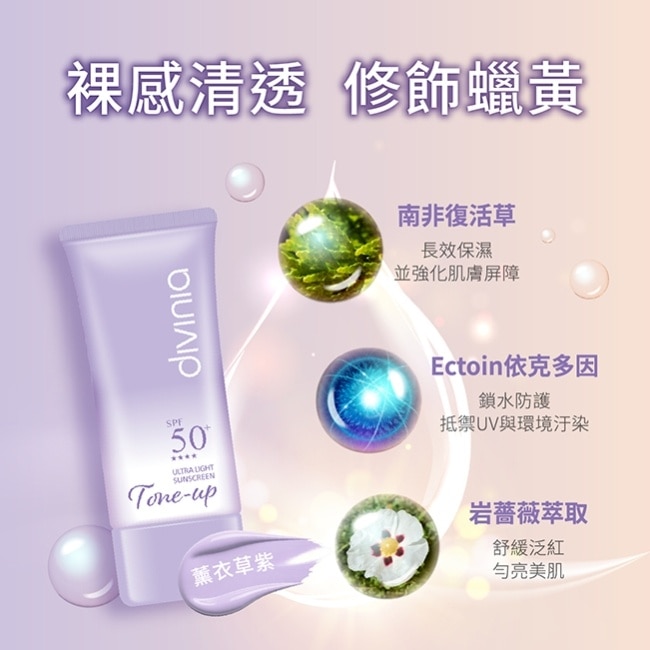 蒂芬妮亞 零負擔柔皙提亮防曬霜SPF50+****(薰衣草紫)47g image