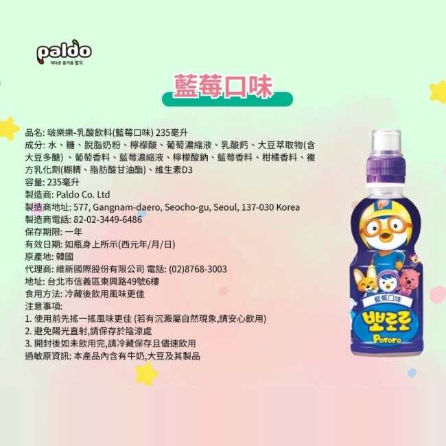 啵樂樂-乳酸飲料(藍莓口味)235ml