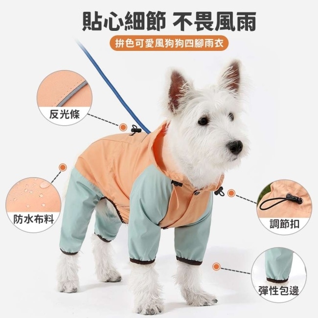 摩達客寵物-拚色可愛風狗狗四腳連身雨衣 粉橘色M 比熊泰迪小型犬適用 反光條 防水 雨天外出衣